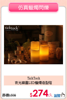 TickTock<BR>
夜光精靈LED蠟燭造型燈