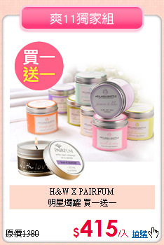 H&W X PAIRFUM<BR>
明星燭罐 買一送一