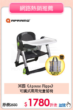 英國《Apramo Flippa》<br>
可攜式兩用兒童餐椅