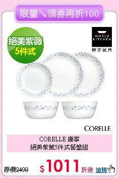 CORELLE 康寧<BR>
絕美紫葳5件式餐盤組