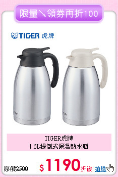 TIGER虎牌<BR>
1.6L提倒式保溫熱水瓶