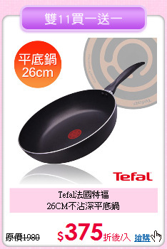 Tefal法國特福<BR>
26CM不沾深平底鍋