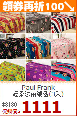 Paul Frank<BR>
輕柔法蘭絨毯(3入)