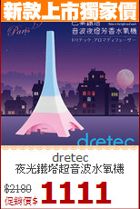 dretec<BR>
夜光鐵塔超音波水氧機