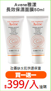 Avene雅漾
長效保濕面膜50ml