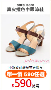 sara sara
真皮撞色中跟涼鞋