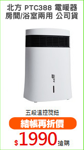 北方 PTC388 電暖器
房間/浴室兩用 公司貨