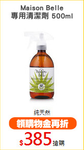 Maison Belle
專用清潔劑 500ml