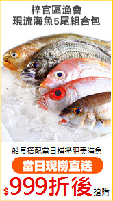 梓官區漁會
現流海魚5尾組合包