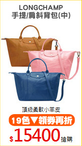 LONGCHAMP
手提/肩斜背包(中)