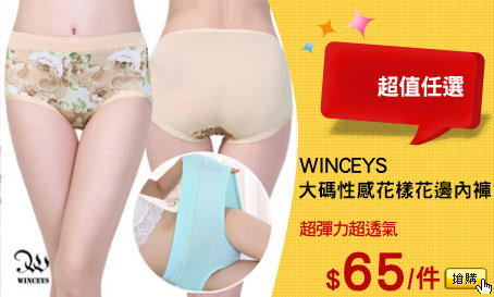 WINCEYS 
大碼性感花樣花邊內褲