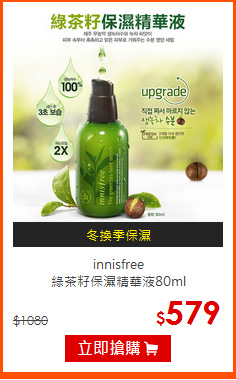 innisfree <BR>
綠茶籽保濕精華液80ml