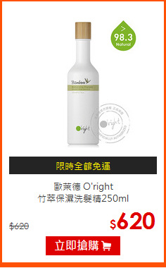 歐萊德 O'right <BR>
竹萃保濕洗髮精250ml