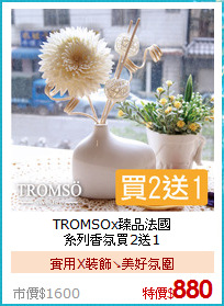 TROMSOx臻品法國<br/>
系列香氛買2送1