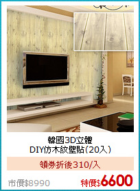 韓國3D立體<br/>
DIY仿木紋壁貼(20入)