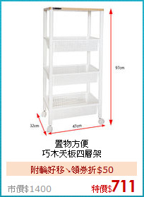 置物方便<br/>
巧木天板四層架