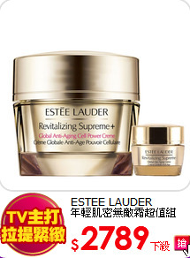 ESTEE LAUDER <br>
年輕肌密無敵霜超值組