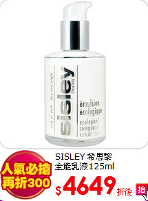 SISLEY 希思黎 <br>
全能乳液125ml