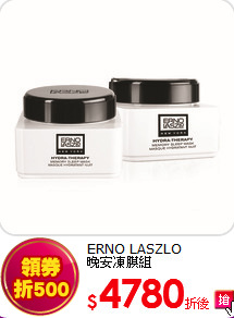 ERNO LASZLO<br>
晚安凍膜組