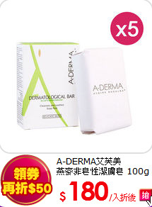 A-DERMA艾芙美<br>
燕麥非皂性潔膚皂 100g 五入組