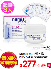 Numis med樂美思
PH5.5極致修護凍齡霜50ml*3瓶