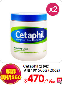 Cetaphil 舒特膚<br>
溫和乳霜 566g (20oz) 兩入組