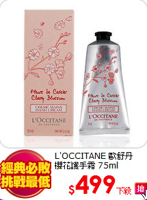 L'OCCITANE 歐舒丹<br>
櫻花護手霜 75ml