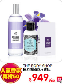 THE BODY SHOP <br>
白麝香隨身芳香組