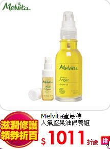 Melvita蜜葳特<br>
人氣堅果油保養組