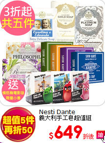 Nesti Dante<br>
義大利手工皂超值組