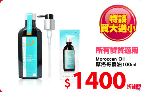 Moroccan Oil 
摩洛哥優油100ml