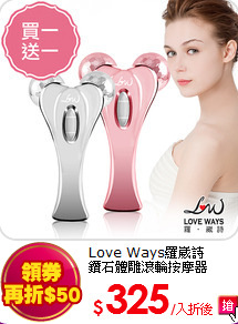 Love Ways羅崴詩<br>
鑽石體雕滾輪按摩器