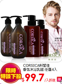 CORSICA科皙佳<br>
香氛沐浴乳組 任選4入