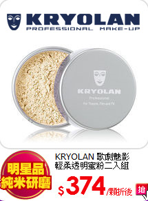 KRYOLAN 歌劇魅影<br>
輕柔透明蜜粉二入組