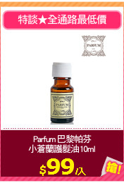 Parfum 巴黎帕芬
小蒼蘭護髮油10ml