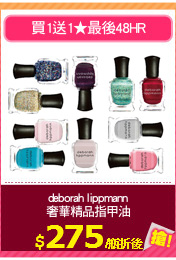 deborah lippmann
奢華精品指甲油