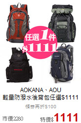 AOKANA、AOU<br>輕量防潑水後背包任選$1111