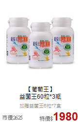 【葡萄王】<br>益菌王60粒*3瓶