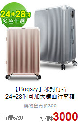 【Bogazy】冰封行者<br>
24+28吋可加大鏡面行李箱