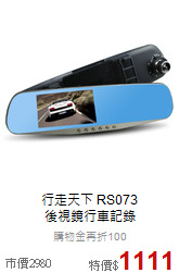 行走天下 RS073 <br>後視鏡行車記錄