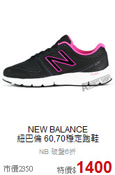 NEW BALANCE<br> 紐巴倫 60,70穩定跑鞋