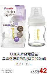 USBABY台灣優生<br>
真母感玻璃奶瓶(寬口120ml)