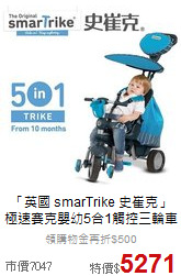 「英國 smarTrike 史崔克」<br>
極速賽克嬰幼5合1觸控三輪車