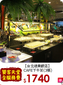 【台北遠東飯店】<br>CAFE下午茶(3張)