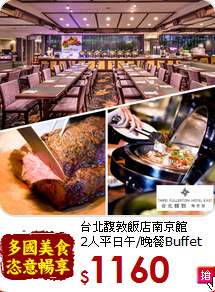 台北馥敦飯店南京館<br>
2人平日午/晚餐Buffet