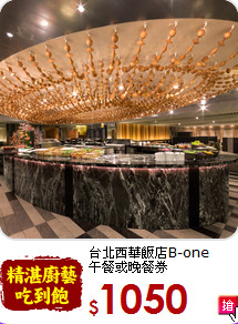 台北西華飯店B-one<br>午餐或晚餐券