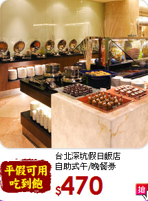 台北深坑假日飯店<br>自助式午/晚餐券