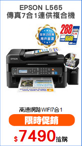 EPSON L565
傳真7合1連供複合機