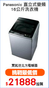 Panasonic 直立式變頻
16公斤洗衣機