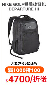 NIKE GOLF雙肩後背包
DEPARTURE III